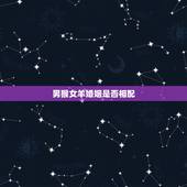男猴女羊婚姻是否相配，1992年属猴的男生和1991年属羊的女生相配么