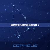 算命婚姻不顺的最后怎么样了，算命的说我婚姻不顺怎么办