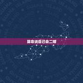 算命说自己会二婚，算命夫妻一个有二婚一个没有