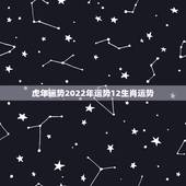 虎年运势2022年运势12生肖运势，1950年属虎2022年运势及运程