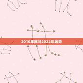 2010年属马2022年运势，2022年属马人的全年每月