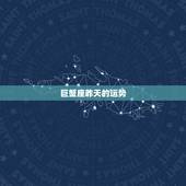 巨蟹座昨天的运势，巨蟹座今日运势？