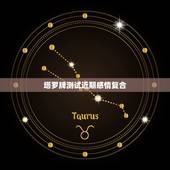 塔罗牌测试近期感情复合，求解塔罗牌&amp;#8230;感情复合