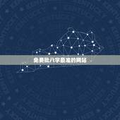 免费批八字最准的网站，什么网站测八字最准？