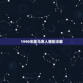 1990年属马男人婚配详解，1990年属马的和什么属相相配好