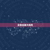 女命出嫁大利月，女命出嫁年禁忌
