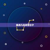 属虎几月命苦日子，属虎几点出生命最苦