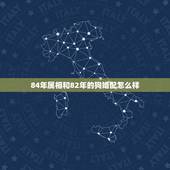 84年属相和82年的狗婚配怎么样，82年属狗女和84年属鼠男婚姻配对