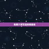 免费八字交运时间查询，八字排盘测算交运时间