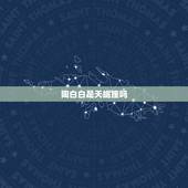 陶白白是天蝎座吗，天蝎座是怎样的星座？