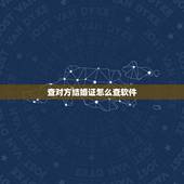查对方结婚证怎么查软件，手机上怎么查结婚证