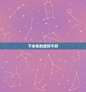 下半年的虎好不好，1998年属虎的更佳配偶