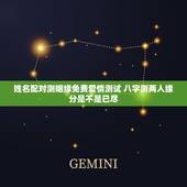 姓名配对测姻缘免费爱情测试 八字测两人缘分是不是已尽