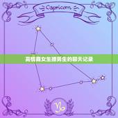 高情商女生撩男生的聊天记录，高情商男生撩女生的聊天记录