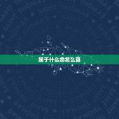 属于什么命怎么算，怎样计算是什么命