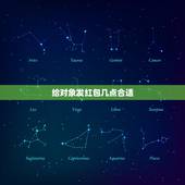 给对象发红包几点合适，给女朋友节日发红包说什么好？