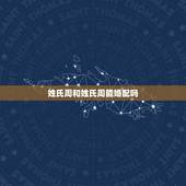姓氏周和姓氏周能婚配吗，姓周的可以和姓扬的结婚吗？会不会名字犯冲？