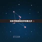 女孩子的微信名字优雅大方，女人微信优雅昵称