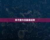 双子座今日最准运势，双子座今日最准运势