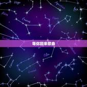 等你回来歌曲，孙楠唱的《等你回来》这首歌用在哪部电视里