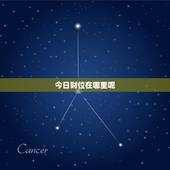 今日财位在哪里呢，今日麻将财位是哪里