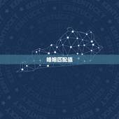 婚姻匹配值，婚姻匹配