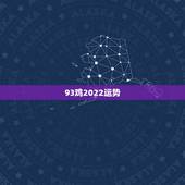 93鸡2022运势，93年属鸡2021年运势
