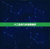 十二生肖几岁结婚最好，多少岁结婚最好？88年属龙的找什么属相最好？