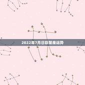 2022年7月日巨蟹座运势，巨蟹座2022年1月运势