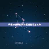 认亲的日子和我的属相相冲怎么办，结婚吉日和家里亲友的生肖相冲怎么办？