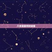 八字测算何时结婚，八字免费测什么时候结婚与择嫁取吉日的方法