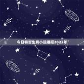 今日特吉生肖小运播报2022年，浮图塔今日特吉生肖