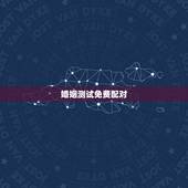婚姻测试免费配对，免费姓名配对婚姻测试