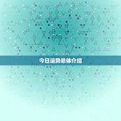 天蝎座座今日运势查询(掌握今日运势把握人生机遇)