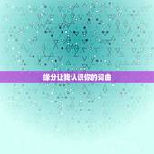 缘分让我认识你的词曲，歌词有缘分让我认识了你是什么歌