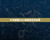 95年属猪2022结婚吉日月份表，97年属牛和95年属猪在2023年1