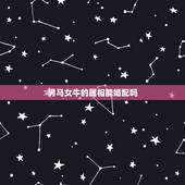 男马女牛的属相能婚配吗，属马和属牛相配吗？能在一起吗？