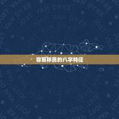 容易移民的八字特征，八字行大运冲年柱是不是会移民