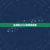 生肖蛇2022年两喜缠身 2022年属蛇感情婚姻咋样