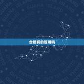 合婚真的管用吗，八字算命和合婚是迷信还是科学？