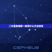 二元金属相图一般用什么方法测定，“二元金属相图”是采用什么方法