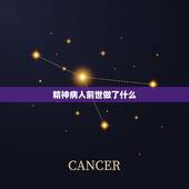 精神病人前世做了什么，精神病人以前什么样？