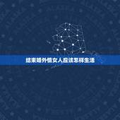 结束婚外情女人应该怎样生活，46岁单身女人该不该结束这段婚外情