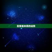 巨蟹座本周的运势，巨蟹座这周周三周四运势