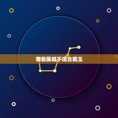 哪些属相不适合戴玉，玉蝉什么人不能带？