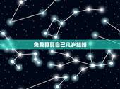 免费算算自己几岁结婚，生辰八字算多少岁结婚？