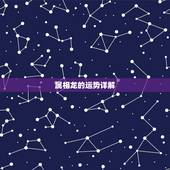 属相龙的运势详解，2021年生肖龙的全年运势