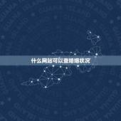 什么网站可以查婚姻状况，如何查询婚姻状况