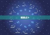 姻缘占卜，算命先生算姻缘一般怎么说