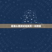 超准心理测试未来另一半颜值，心理测试：测你未来的结婚对象颜值高不高，你